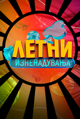 Летни Изненади