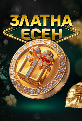 Златна Есен