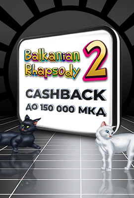 20% Cashback Balkanian Rhapsody 2